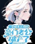 豪门老公破产后ggd