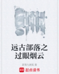 远古部落小说推荐
