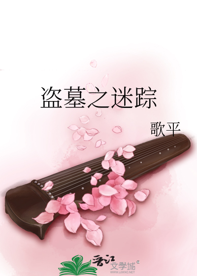 盗墓之迷踪