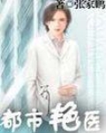 都市艳医修行录