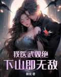 我医武双绝,下山即无敌 第167章