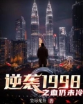 逆袭1998之血仍未冷小说中的褚家指的是四川哪个家族?