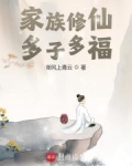 家族修仙:多子多福免费