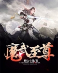 魔武至尊 短剧免费观看