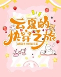 快穿云夏凉否