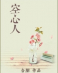 空心人