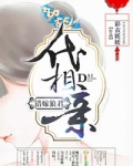 代嫁男相不好惹漫画全文免费阅读