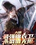 大明之最强锦衣卫2k