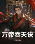 万古神帝吞天魔龙百科
