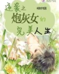 炮灰女配的完美逆袭