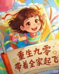 重生九二之商业大亨顶点无弹窗