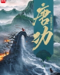 隋唐上将军首发