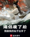 道侣废了后觊觎我的仙子出手了笔趣阁