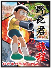 野比君的旅程
