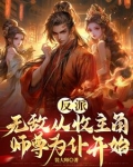 主角是无敌反派小说