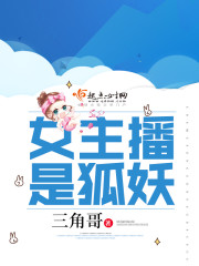 直播的女主