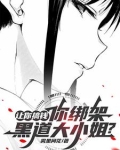 让你搞钱你绑架黑道大小姐漫画