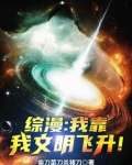 综漫:我靠我文明飞升!全文