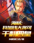 海贼我加钱大将可干翻四皇TXT