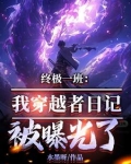 终极一班:我穿越者日记被曝光了水墨呀