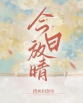 今日放晴by猫猫可免费阅读