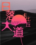 日落大道