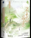 藤萝为枝的全部小说