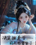 决定独美后,前夫也重生了百度云