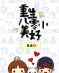 重生八零小美好俞锦绣和楚琴
