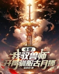 斗罗开局是魂兽