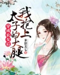 穿成农女后我抱上太子的大腿