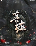 真墟什么意思