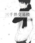 三千界交易楼