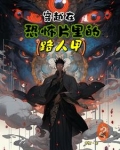 穿越在恐怖片里的路人甲