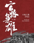 官路枭雄全文免费阅读