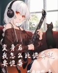 变身了还能怎么办