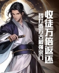 万界收徒系统主角培养