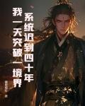 系统迟到了五百年免费阅读