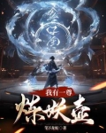 我有一尊炼妖壶