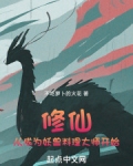 修仙从成为妖兽料理大师开始 笔趣阁