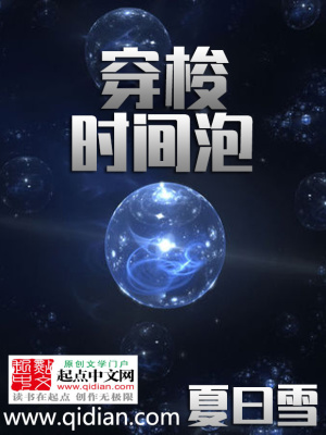 穿梭时间泡