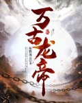 万古龙帝境界划分详细介绍