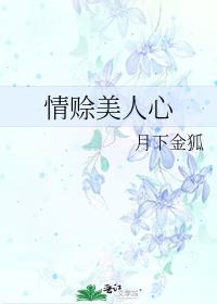 情赊美人心