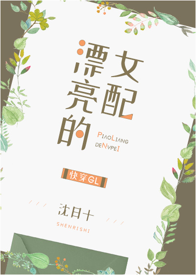 漂亮的她快穿晋江文学