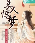 美人惊唐笔趣阁无弹窗