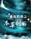 星际之药剂师全文