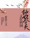 钟妃今天又在祸国