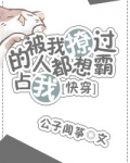 296. 被我撩过的人都想霸占我[快穿]