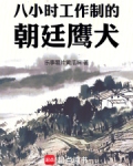 八小时工作制的朝廷鹰犬免费