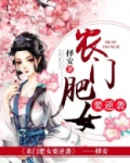 农门肥女要逆袭